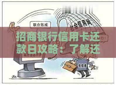 招商银行信用卡还款日攻略：了解还款时间、逾期罚款及期还款方式