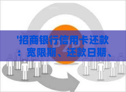 '招商银行信用卡还款：宽限期、还款日期、还款规则、还款及政策详情'
