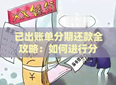 已出账单分期还款全攻略：如何进行分期还款，注意事项及常见问题解答