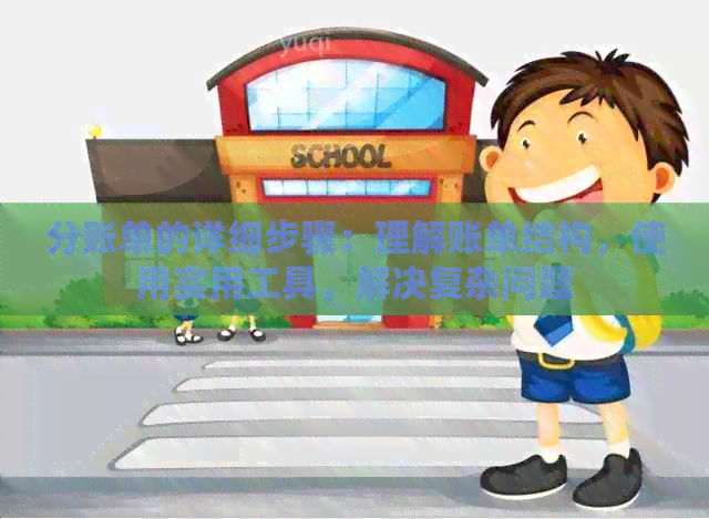 分账单的详细步骤：理解账单结构，使用实用工具，解决复杂问题