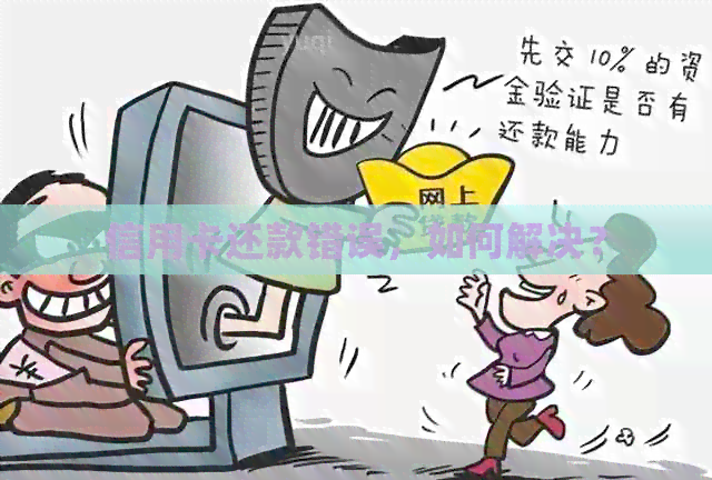 信用卡还款错误，如何解决？