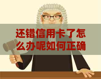 还错信用卡了怎么办呢如何正确处理还款错误及取回资金