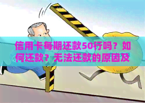 信用卡每期还款50行吗？如何还款？无法还款的原因及解决方法。