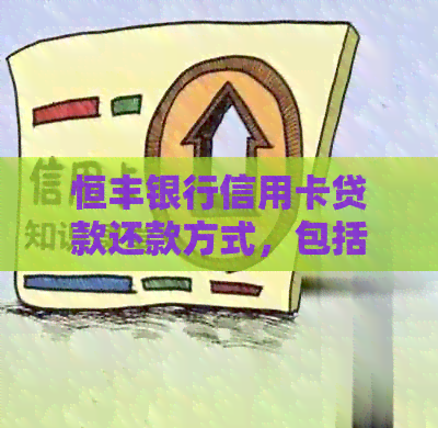 恒丰银行信用卡贷款还款方式，包括分期还款，如何操作？