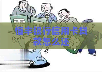 恒丰银行信用卡贷款怎么还