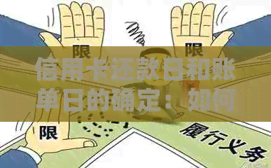 信用卡还款日和账单日的确定：如何计算您的最后还款期限？