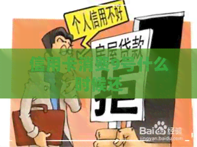 信用卡消费9号什么时候还