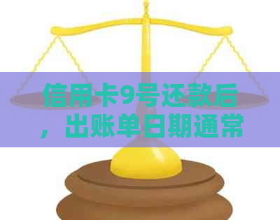信用卡9号还款后，出账单日期通常是几号？了解还款日与账单日的关系