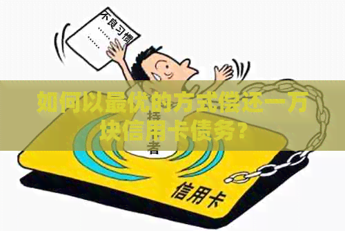 如何以更优的方式偿还一万块信用卡债务？