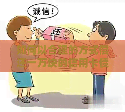 如何以合理的方式偿还一万块的信用卡债务？