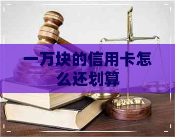 一万块的信用卡怎么还划算