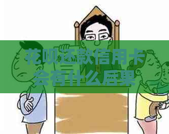 信用卡还款信用卡会有什么后果？了解详细影响和操作步骤