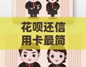信用卡还信用卡最简单操作：步骤、流程和手续费详解