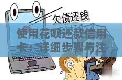 使用信用卡还款信用卡：详细步骤与注意事项，让还款更轻松便捷！