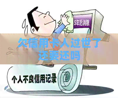 欠信用卡人过世了还要还吗