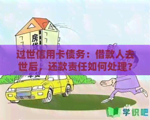 过世信用卡债务：借款人去世后，还款责任如何处理？