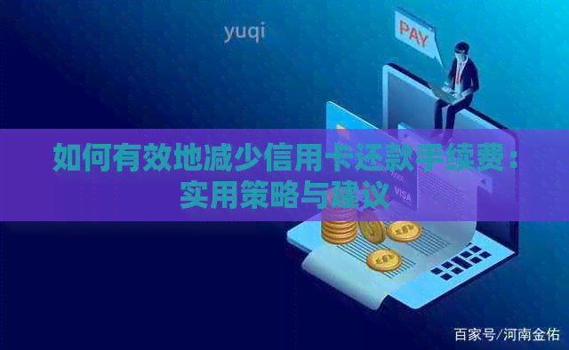 如何有效地减少信用卡还款手续费：实用策略与建议