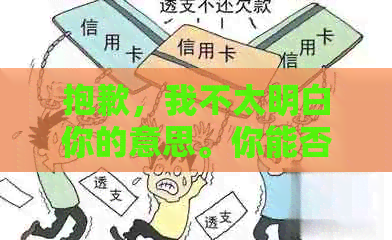 抱歉，我不太明白你的意思。你能否再解释一下你的问题？??