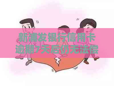 新浦发银行信用卡逾期7天后仍无法偿还更低还款额，是否构成违规？