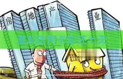 浦发信用卡忘还七天