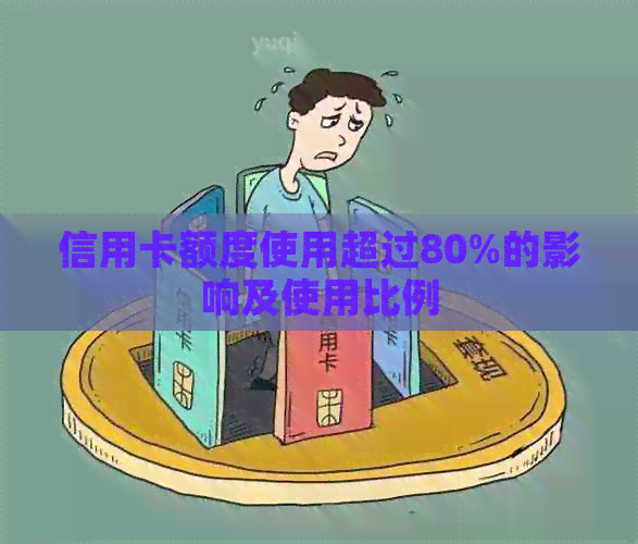 信用卡额度使用超过80%的影响及使用比例