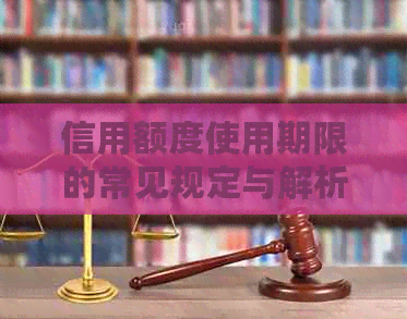 信用额度使用期限的常见规定与解析
