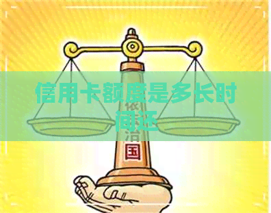 信用卡额度是多长时间还