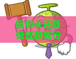 信用卡还更低还款就行了吗？如何操作以避免逾期和影响信用？