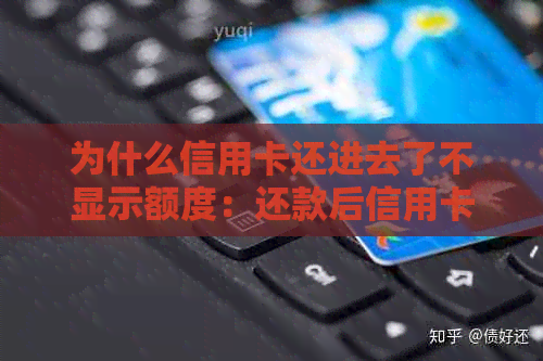 为什么信用卡还进去了不显示额度：还款后信用卡无可用额度，原因是什么？