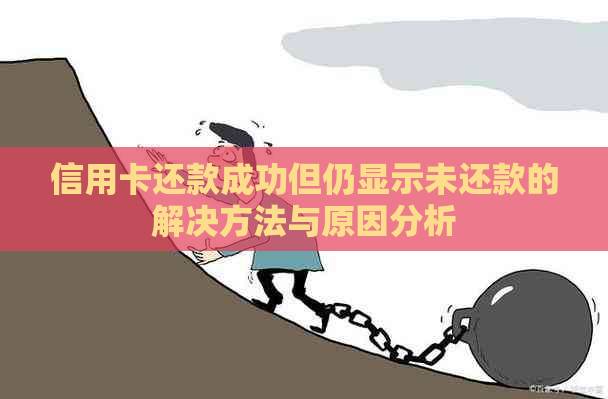 信用卡还款成功但仍显示未还款的解决方法与原因分析