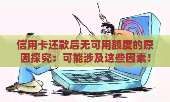 信用卡还款后无可用额度的原因探究：可能涉及这些因素！