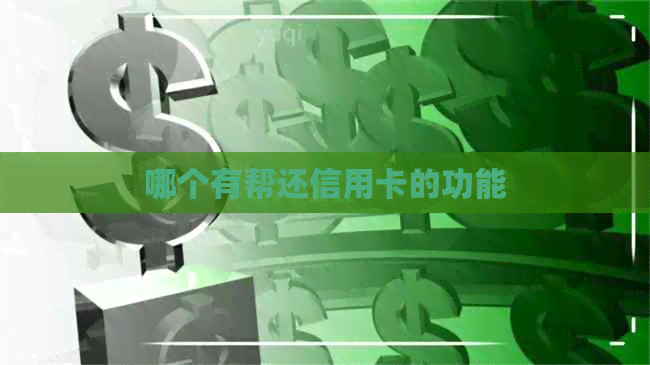 哪个有帮还信用卡的功能
