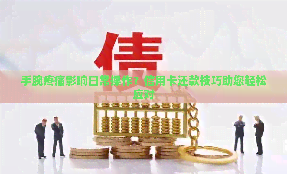 手腕疼痛影响日常操作？信用卡还款技巧助您轻松应对