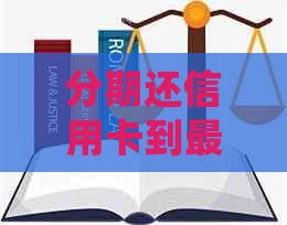 分期还信用卡到最后能提前还剩下的全部吗？会产生利息和手续费吗？