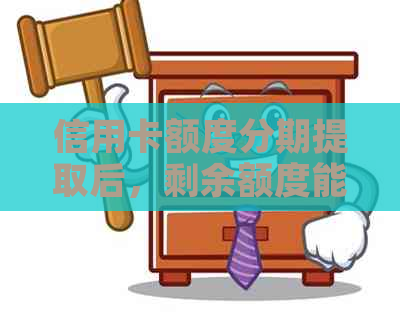 信用卡额度分期提取后，剩余额度能否继续使用？