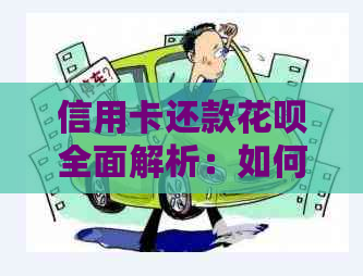 信用卡还款信用卡全面解析：如何使用信用卡还清信用卡欠款？