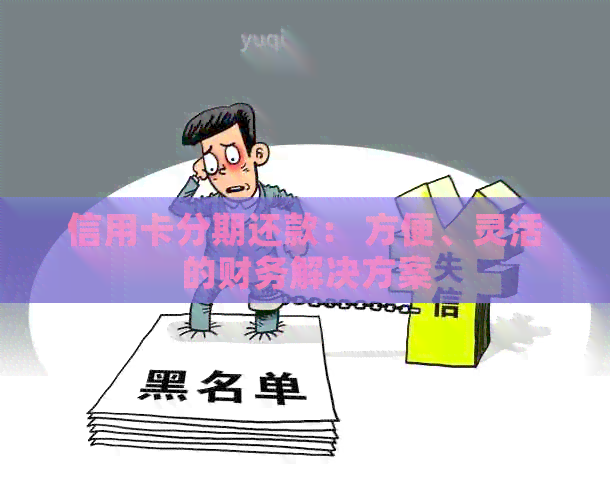 信用卡分期还款： 方便、灵活的财务解决方案