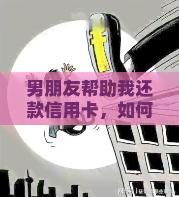 男朋友帮助我还款信用卡，如何称他？
