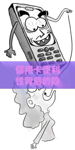 信用卡便利性背后的隐形成本：为什么感觉钱花得更多？