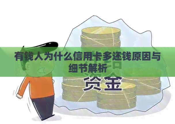 有钱人为什么信用卡多还钱原因与细节解析