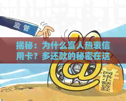 揭秘：为什么富人热衷信用卡？多还款的秘密在这里！