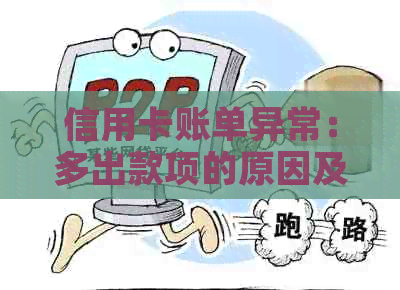 信用卡账单异常：多出款项的原因及解决方法详解