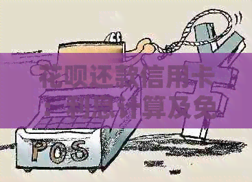 信用卡还款信用卡：利息计算及免息期详细解答，让你全面了解还款方式！