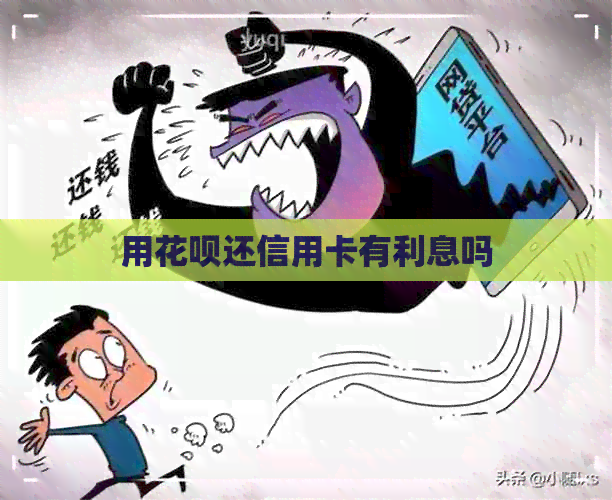用信用卡还信用卡有利息吗