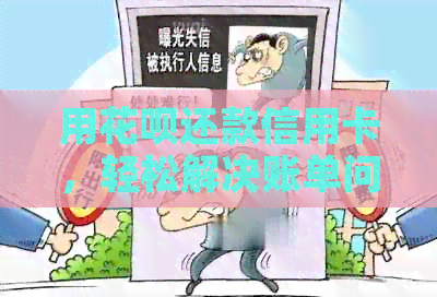 用信用卡还款信用卡，轻松解决账单问题！