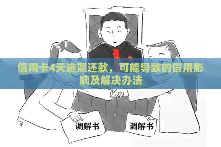信用卡4天逾期还款，可能导致的信用影响及解决办法