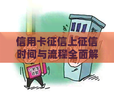 信用卡上时间与流程全面解析：4天上的正确性及影响因素