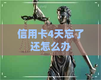 信用卡4天忘了还怎么办