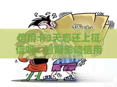 信用卡3天忘还上吗：逾期影响信用记录，建议及时还款。