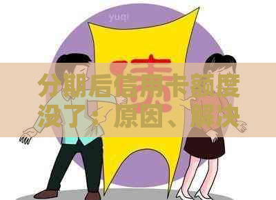 分期后信用卡额度没了：原因、解决及影响